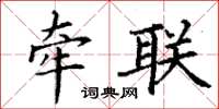 丁谦牵联楷书怎么写