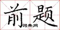 丁谦前题楷书怎么写