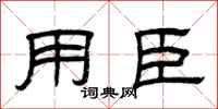 曾庆福用臣隶书怎么写