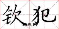 丁谦钦犯楷书怎么写