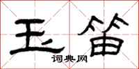 曾庆福玉笛隶书怎么写