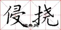 丁谦侵挠楷书怎么写