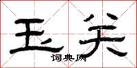 曾庆福玉关隶书怎么写