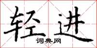 丁谦轻进楷书怎么写