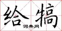 丁谦给犒楷书怎么写