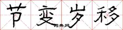 曾庆福节变岁移隶书怎么写