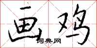 钱沛云画鸡行书怎么写