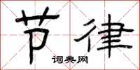 曾庆福节律隶书怎么写