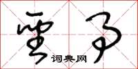 王冬龄圣事草书怎么写