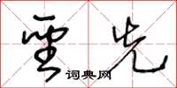 王冬龄圣先草书怎么写