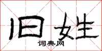 曾庆福旧姓隶书怎么写