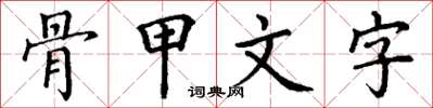 丁谦骨甲文字楷书怎么写