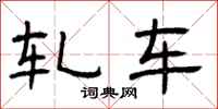 曾庆福轧车隶书怎么写