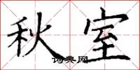 丁谦秋室楷书怎么写