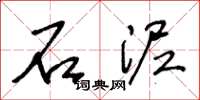 王冬龄石泥草书怎么写