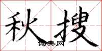 丁谦秋搜楷书怎么写