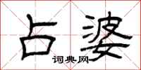 曾庆福占婆隶书怎么写