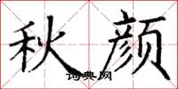 丁谦秋颜楷书怎么写