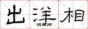 曾庆福出洋相隶书怎么写