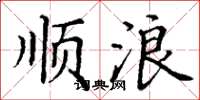 丁谦顺浪楷书怎么写