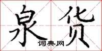 丁谦泉货楷书怎么写