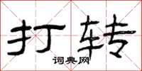 曾庆福打转隶书怎么写