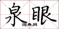 丁谦泉眼楷书怎么写