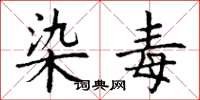 丁谦染毒楷书怎么写