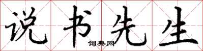 丁谦说书先生楷书怎么写