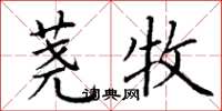 丁谦荛牧楷书怎么写