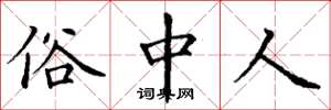 丁谦俗中人楷书怎么写