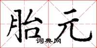 丁谦胎元楷书怎么写