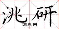 丁谦洮研楷书怎么写