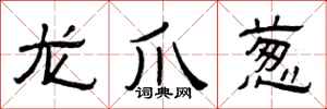 曾庆福龙爪葱隶书怎么写