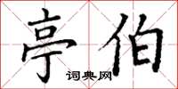 丁谦亭伯楷书怎么写