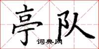 丁谦亭队楷书怎么写