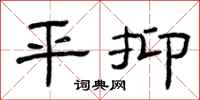 曾庆福平抑隶书怎么写