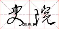 王冬龄史院草书怎么写
