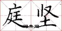 丁谦庭坚楷书怎么写