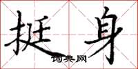 丁谦挺身楷书怎么写