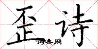 丁谦歪诗楷书怎么写