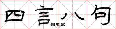 曾庆福四言八句隶书怎么写