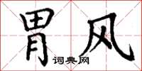 丁谦胃风楷书怎么写