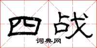 曾庆福四战隶书怎么写