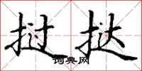丁谦挝挞楷书怎么写