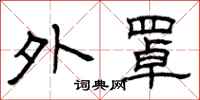 曾庆福外罩隶书怎么写