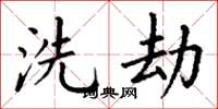 丁谦洗劫楷书怎么写