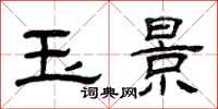 曾庆福玉景隶书怎么写