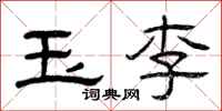 曾庆福玉李隶书怎么写