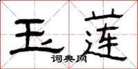 曾庆福玉莲隶书怎么写